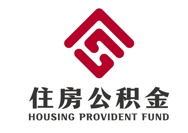 克山住房公积金代提