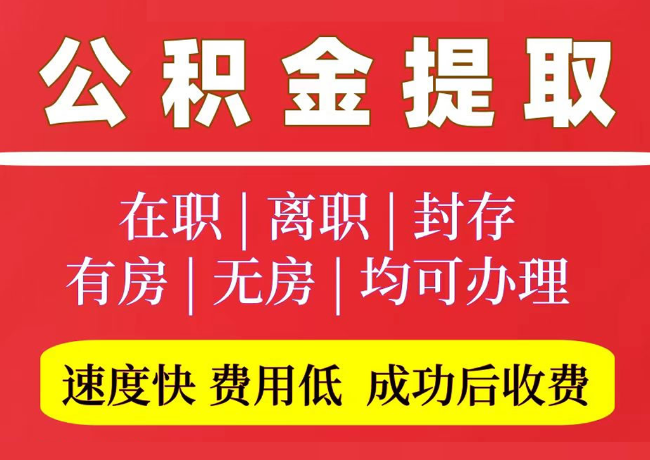 克山国管公积金代提